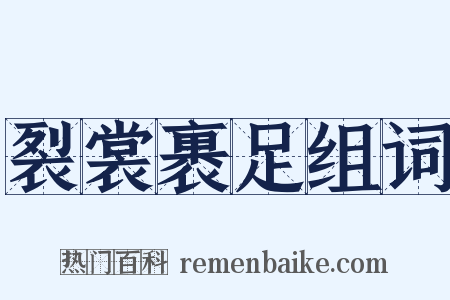 裂裳裹足组词是什么意思的图片
